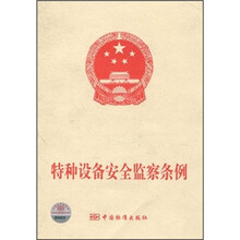 特种设备安全监察条例