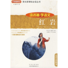 语文新课标必读丛书·读名著·学语文:红岩(名师全新解读)