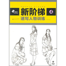 新阶梯4：速写人物训练.