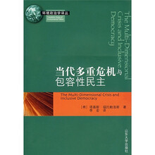 当代多重危机与包容性民主