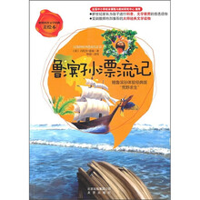 鲁滨孙漂流记(美绘本)