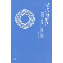 仪式与歌诗：《诗经·大雅》研究
