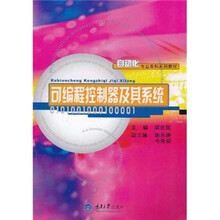 自动化专业本科系列教材：可编程控制器及其系统