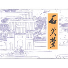 现代故事画库：石头梦