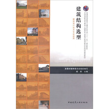 建筑结构选型（建筑设计技术专业适应）