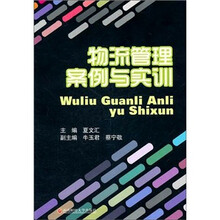 物流管理案例于实训