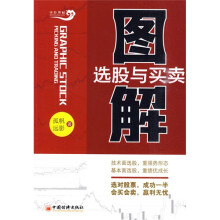 图解选股与买卖