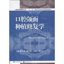 口腔颌面种植修复学