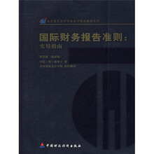 北京国家会计学院会计经典教材系列·国际财务报告准则：实用指南（第4版）（最新版）