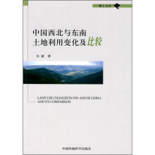 中国西北与东南土地利用变化及比较