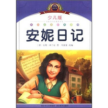 小学语文新课标阅读必备：安妮日记（少儿版）（注音美绘本）