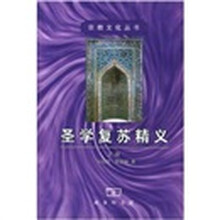 圣学复苏精义（上下）