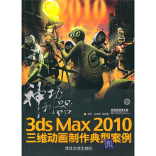 神功利器:3ds max 2010三维动画制作典型案例(附光盘)