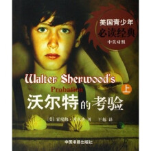 美国青少年必读经典：沃尔特的考验（上下）（中英对照）