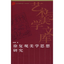 徐复观美学思想研究