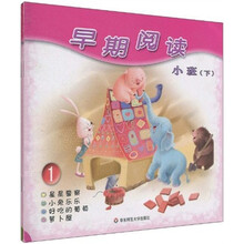 早期阅读（小班下）（共2册）