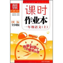 课时作业本:1年级语文(上)(国标全国版)