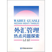 外汇管理热点问题探索