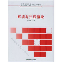 高等专科学校高等职业技术学院环境类系列教材：环境与资源概论