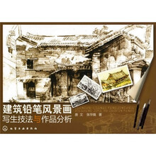 建筑铅笔风景画写生技法与作品分析