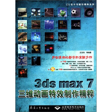 3ds max7三维动画特效制作精粹（附光盘）/CG设计与制作精粹系列