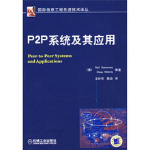 P2P系统及其应用
