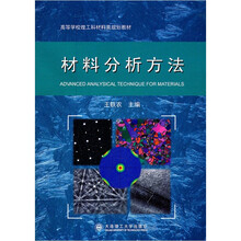 高等学校理工科材料类规划教材：材料分析方法