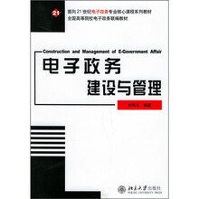 面向21世纪电子政务专业核心课程系列教材：电子政务建设与管理