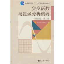 普通高等教育“十一五”国家级规划教材：实变函数与泛函分析概要（第2册）（第4版）