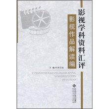 影视学科资料汇评：影视作品解读编
