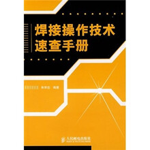 焊接操作技术速查手册