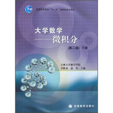 普通高等教育“十一五”国家级规划教材·大学数学：微积分（下册）（第2版）