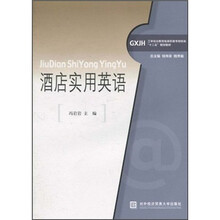 工学结合新思维高职高专财经类“十二五”规划教材：酒店实用英语（附光盘1张）