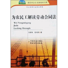 为农民工解读劳动合同法：民主管理与政策法律篇