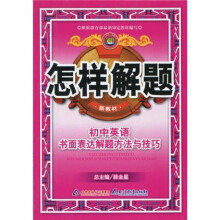 怎样解题:初中英语书面表达解题方法与技巧