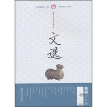 文选（高师3年级）（上册）