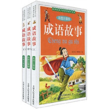 成语故事（彩图注音版）（套装全3册）