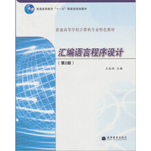 汇编语言程序设计(第2版)