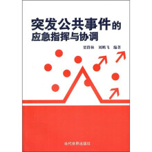 突发公共事件的应急指挥与协调