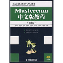 21世纪高等职业教育机电类规划教材：Mastercam中文版教程（第2版）（高职高专）
