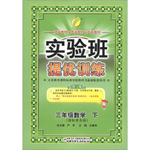 春雨教育·实验班提优训练：3年级数学（下）（国标青岛版）