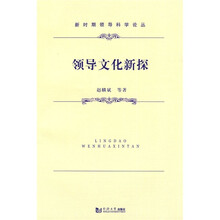 领导文化新探