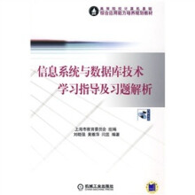 信息系统与数据库技术学习指导及习题解析(附CD-ROM光盘1张)