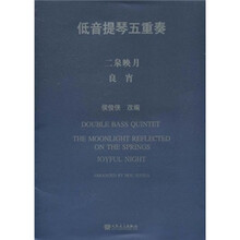 低音提琴五重奏:二泉映月良宵