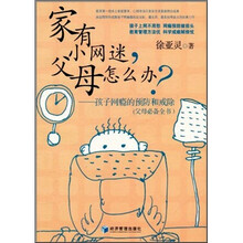 家有小网迷，父母怎么办？