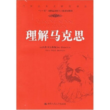 理解马克思