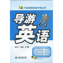 行业英语速成充电丛书：导游英语（附光盘1张）