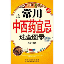 常用中西药宜忌速查图录