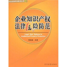企业法律风险防范丛书:企业知识产权法律风险防范