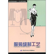 劳动预备制教材·职业培训教材：服装缝制工艺（初级）